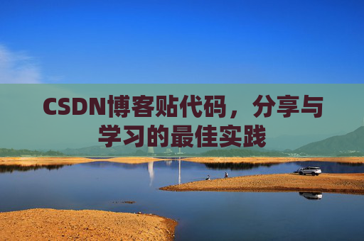 CSDN博客贴代码，分享与学习的最佳实践