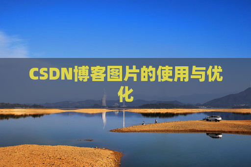 CSDN博客图片的使用与优化